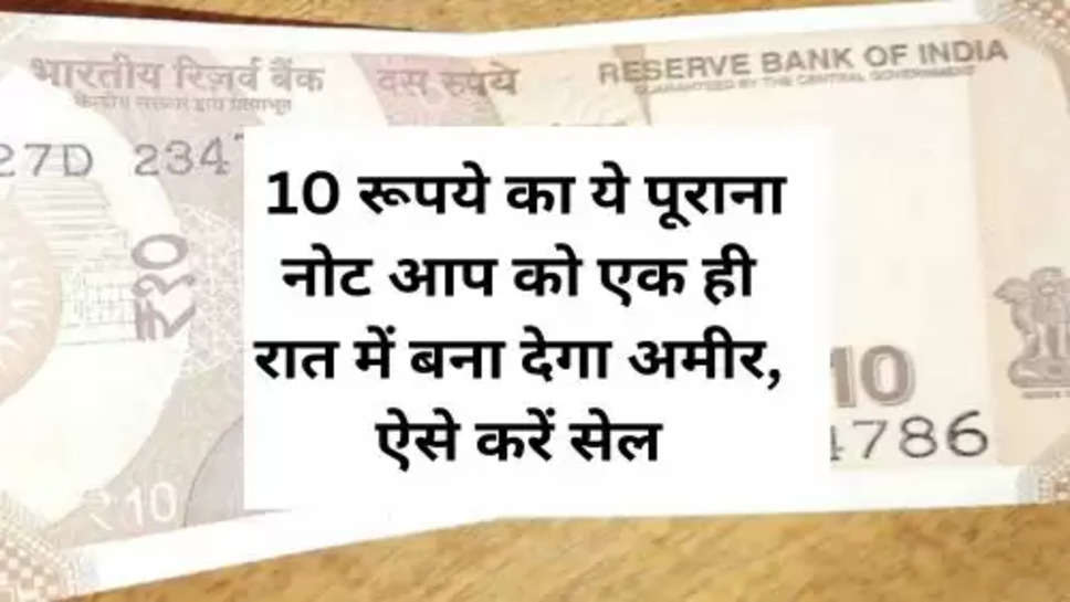 How to sale Old Note : 10 रूपये का ये पूराना नोट आप को एक ही रात में बना देगा अमीर, ऐसे करें सेल