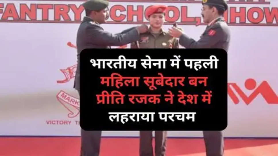 Indian Army : भारतीय सेना में पहली महिला सूबेदार बन प्रीति रजक ने देश में लहराया परचम 