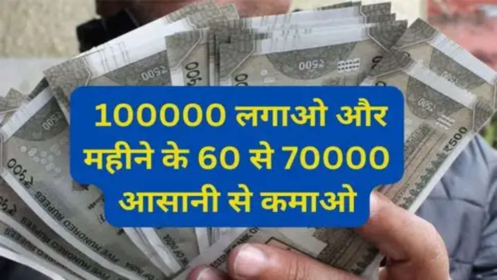 New Business Idea: 100000 लगाओ और महीने के 60 से 70000 आसानी से कमाओ