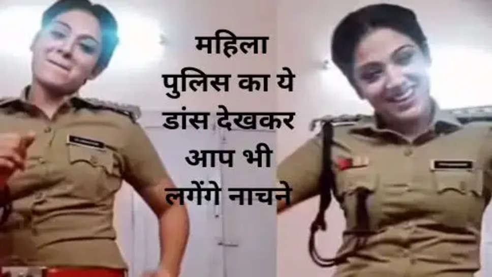 Female Cop Viral Dance Video : महिला पुलिस का ये डांस देखकर आप भी लगेंगे नाचने, देखें वायरल वीडियो