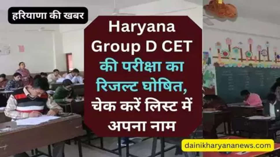 Haryana Group D CET की परीक्षा का रिजल्ट घोषित, चेक करें लिस्ट में अपना नाम