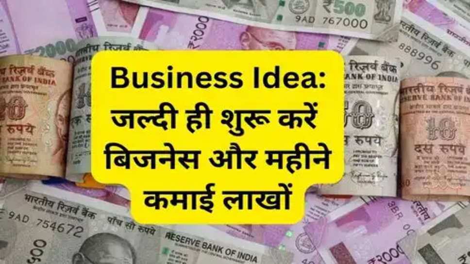 Business Idea: जल्दी ही शुरू करें  बिजनेस और महीने कमाई लाखों