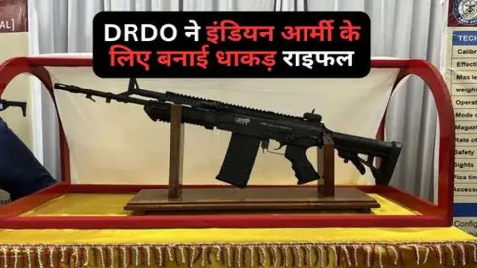 DRDO ने इंडियन आर्मी के लिए बनाई धाकड़ राइफल, देखते ही हैरान हो जाएंगे आप 