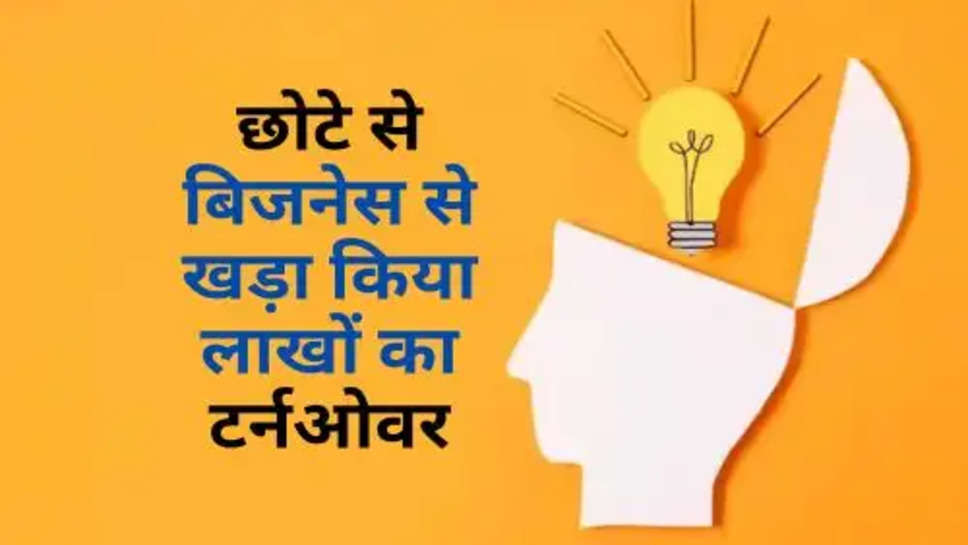 Small Business Idea : छोटे से बिजनेस से खड़ा किया लाखों का टर्नओवर