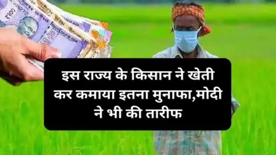 Business News : इस राज्य के किसान ने खेती कर कमाया इतना मुनाफा,मोदी ने भी की तारीफ