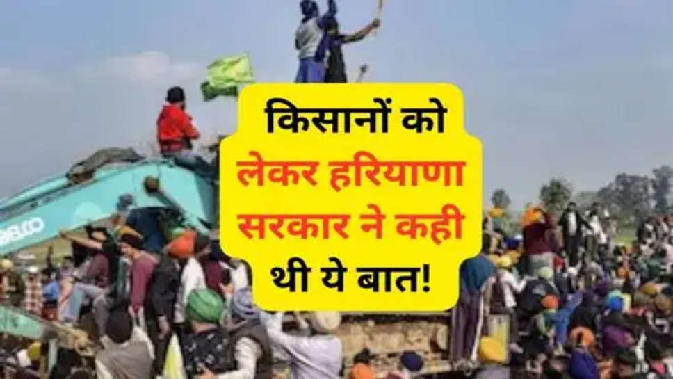 Kisan Andolan Update : किसानों को लेकर हरियाणा सरकार ने कही थी ये बात! 