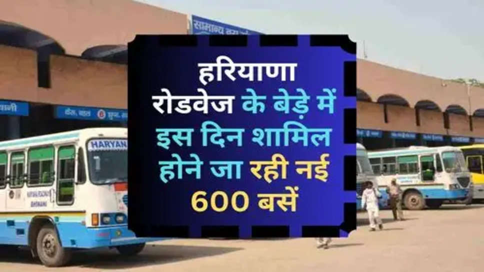 Haryana Roadways : हरियाणा रोडवेज के बेड़े में इस दिन शामिल होने जा रही नई 600 बसें, इतनी होंगी इलेक्ट्रिक 