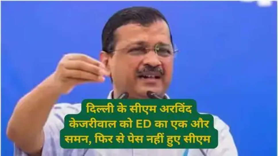 CM Arvind Kejriwal News:दिल्ली के सीएम अरविंद केजरीवाल को ED का एक और समन, फिर से पेस नहीं हुए सीएम 