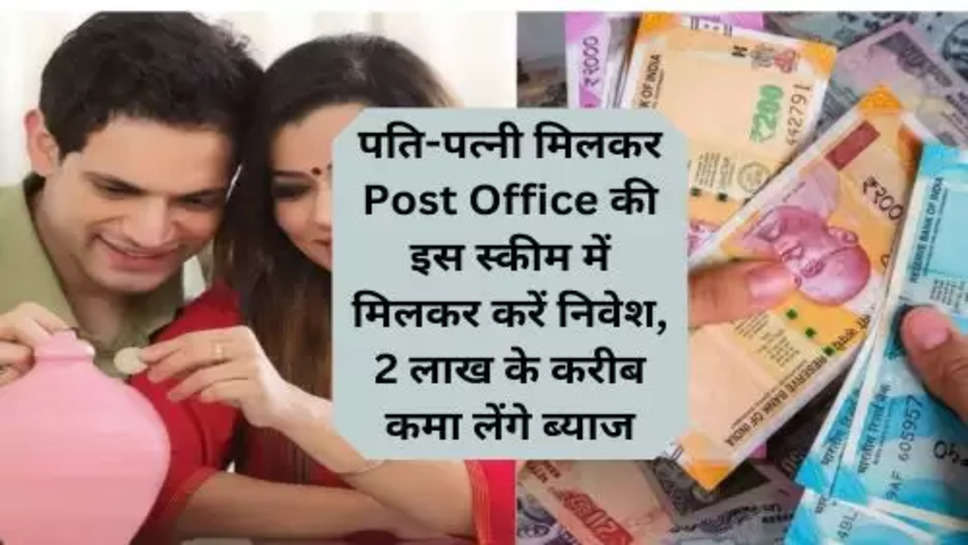 पति-पत्नी मिलकर Post Office की इस स्कीम में मिलकर करें निवेश, 2 लाख के करीब कमा लेंगे ब्याज