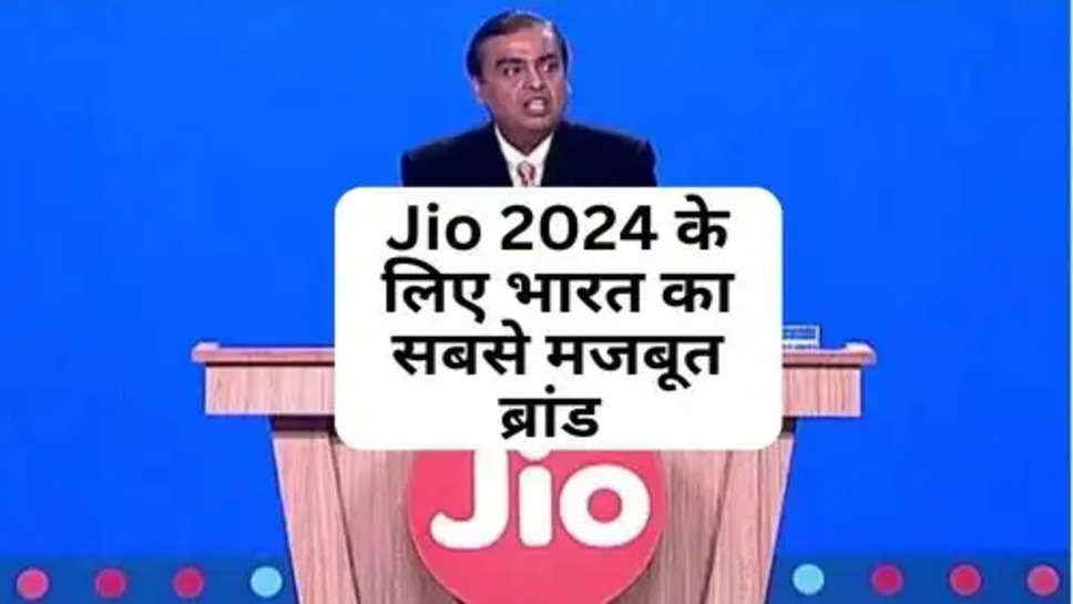 Jio 2024 के लिए भारत का सबसे मजबूत ब्रांड 
