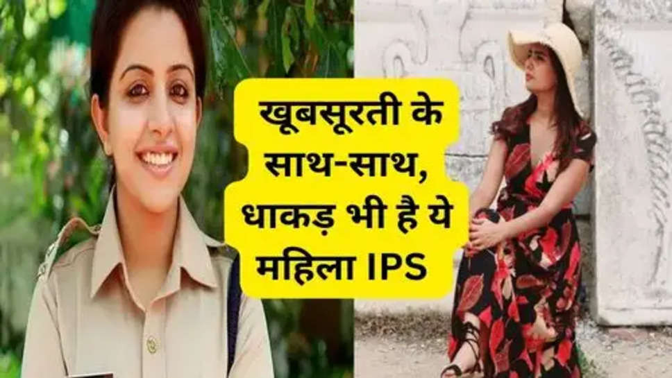 UPSC Success Story : खूबसूरती के साथ-साथ, धाकड़ भी है ये महिला IPS 