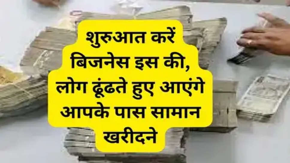 Business Idea: शुरुआत करें इस बिजनेस की, लोग ढूंढते हुए आएंगे आपके पास सामान खरीदने