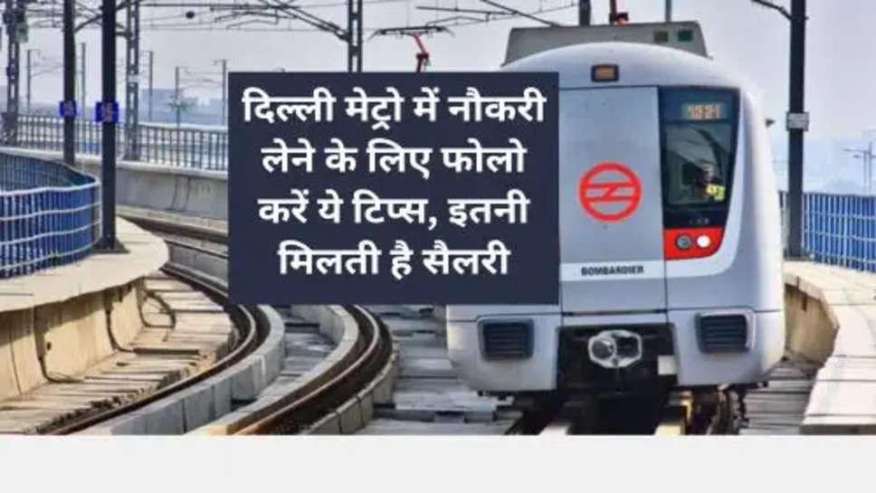 Delhi Metro Job Salary: दिल्ली मेट्रो में नौकरी लेने के लिए फोलो करें ये टिप्स, इतनी मिलती है सैलरी
