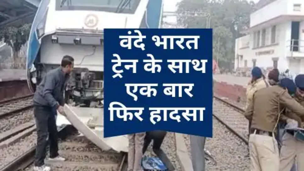 Vande Bharat Train Accident : वंदे भारत ट्रेन के साथ एक बार फिर हादसा, बाल-बाल बची लोगों की जान