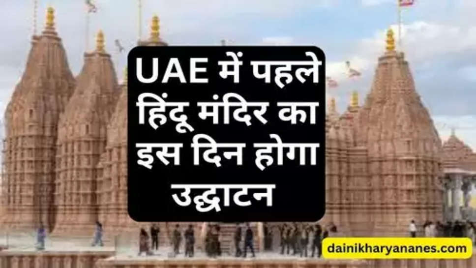 UAE में पहले हिंदू मंदिर का इस दिन होगा उद्घाटन, जानें मंदिर के बारे में 