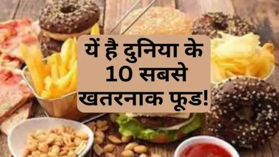 10 Most Dangerous Foods in the World: यें है दुनिया के  10 सबसे खतरनाक फूड!