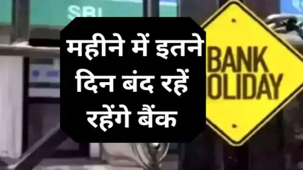 Bank Holidays In March : मार्च महीने में इतने दिन बंद रहें रहेंगे बैंक, पहले ही निपटा लें अपने काम 