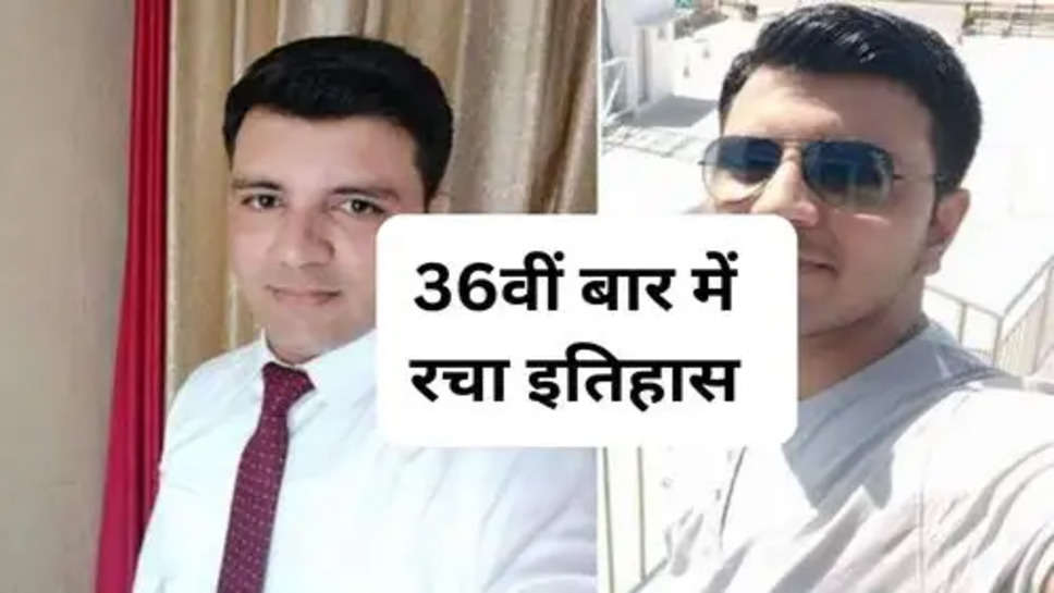 UPSC Success Story : 35 बार असफल होने के बाद भी नहीं मानी हार, 36वीं बार में रचा इतिहास