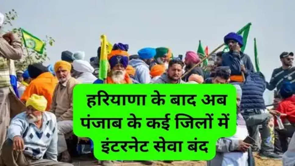 Haryana Punjab Kisan Andolan Update: किसानों के बढ़ते आंदोलन को देख हरियाणा के बाद अब पंजाब के कई जिलों में इंटरनेट सेवा बंद
