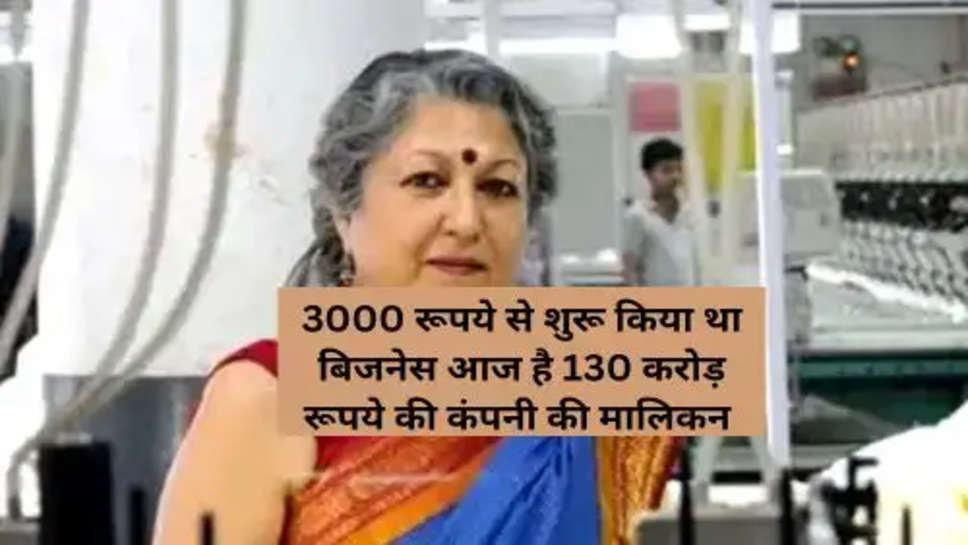 Business Success Story:3000 रूपये से शुरू किया था बिजनेस आज है 130 करोड़ रूपये की कंपनी की मालिकन 