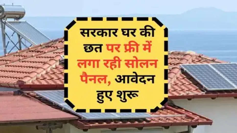 Solar Rooftop Yojana 2024 : सरकार घर की छत पर फ्री में लगा रही सोलन पैनल, आवेदन हुए शुरू