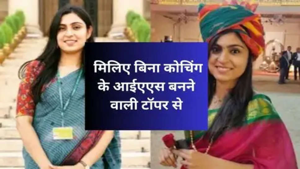 UPSC Success Story :  मिलिए बिना कोचिंग के आईएएस बनने वाली टॉपर से