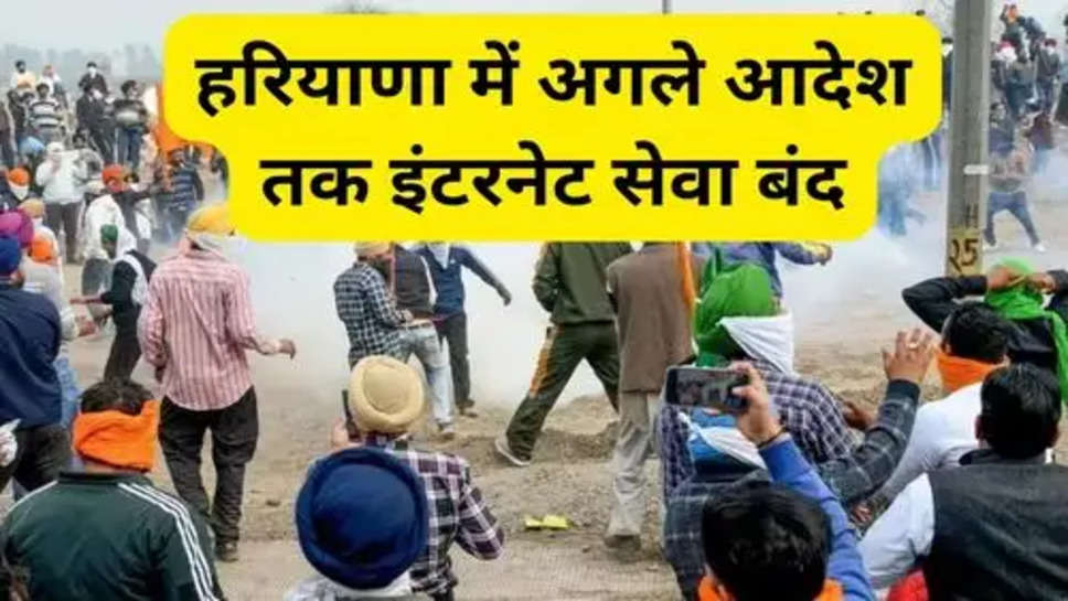 Farmers Andolan:हरियाणा में अगले आदेश तक इंटरनेट सेवा बंद, किसानों को रोकने के लिए पुलिस बड़े मार्च पर कर रही तैयारी