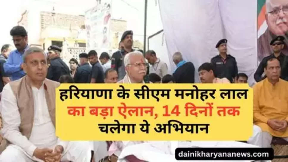 Haryana CM : हरियाणा के सीएम मनोहर लाल का बड़ा ऐलान, 14 दिनों तक चलेगा ये अभियान