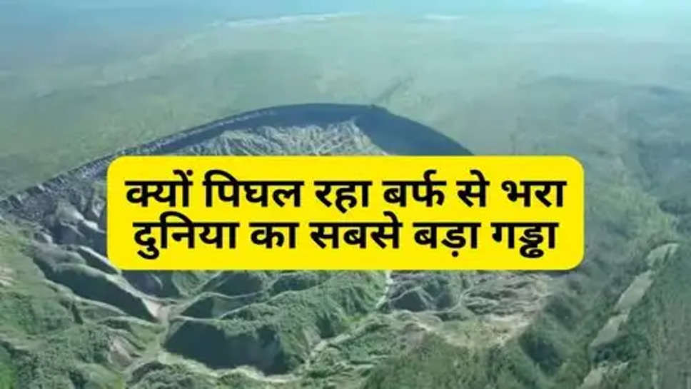 World Biggest Permafrost Batagaika Rater Thaws Due To Climate Change  : ​​​​​​​क्यों पिघल रहा बर्फ से भरा दुनिया का सबसे बड़ा गड्ढा, वजह जान चौंक जाएंगे आप