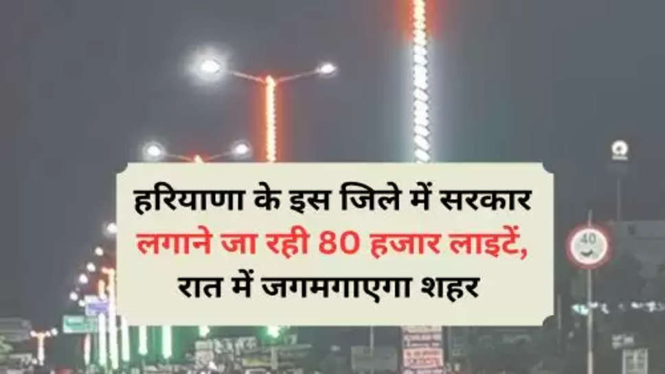 Tricolor Lights In Haryana : हरियाणा के इस जिले में सरकार लगाने जा रही 80 हजार लाइटें, रात में जगमगाएगा शहर 