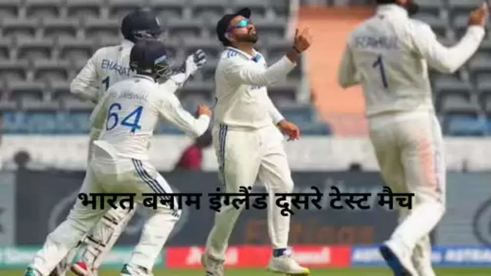 IND VS ENG 2nd Test: कल शुरू होने जा रहा है भारत और इंग्लैंड के बीच दूसरा टेस्ट मैच किन को मिली जगह तो  किन को बैठना होगा बेंच पर