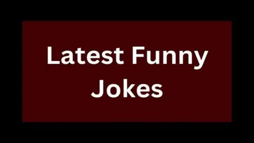 Latest Funny Jokes: आए दिन नए-नए 20 से 30 फनी जोक्स आपके लिए लेकर आते हैं