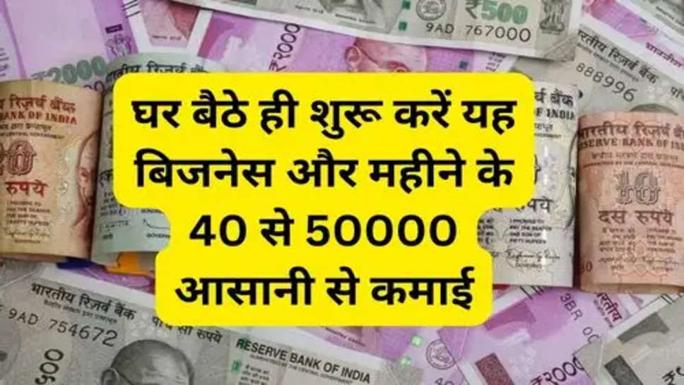 New Business Idea: घर बैठे ही शुरू करें यह बिजनेस और महीने के 40 से 50000 आसानी से कमाई