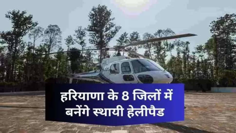 Helipad In Haryana : हरियाणा के 8 जिलों में बनेंगे स्थायी हेलीपैड, चेक करें जिलों की लिस्ट