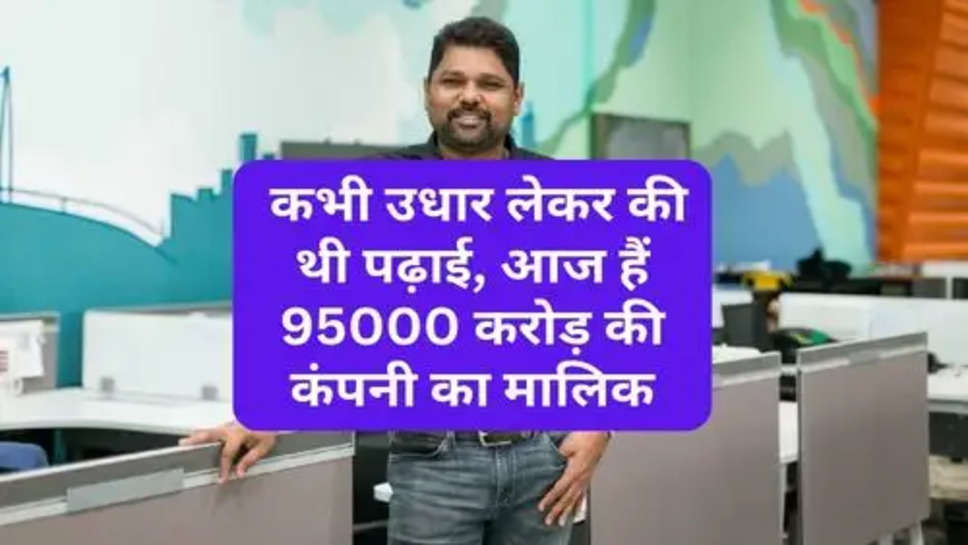 Success Story  :    कभी उधार लेकर की थी पढ़ाई, आज हैं 95000 करोड़ की कंपनी का मालिक