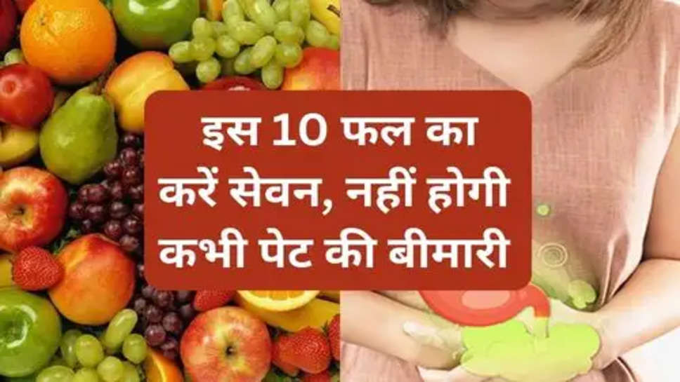 Health Tips For Fitness :  इस 10 फल का करें सेवन, नहीं होगी कभी पेट की बीमारी