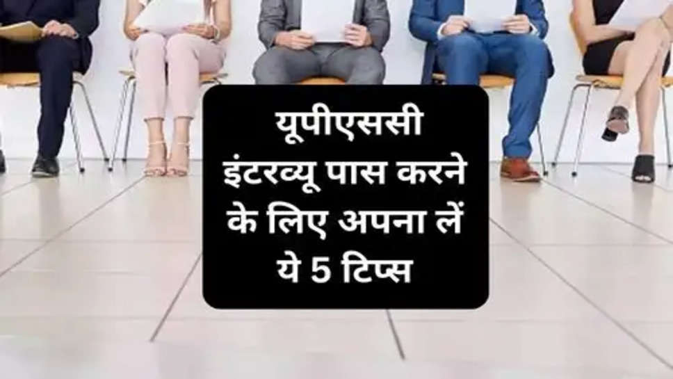 UPSC Interview Tips: यूपीएससी इंटरव्यू पास करने के लिए अपना लें ये 5 टिप्स