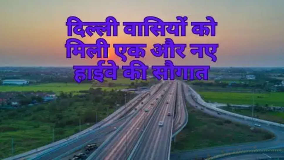 Noida Bypass Expressway : दिल्ली वासियों को मिली एक और नए हाईवे की सौगात, महज इतने मिनट में पहुंच जाएंगे नाएडा एयरपोर्ट