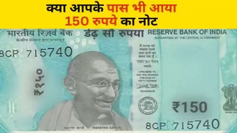 150 Rs Note : क्या आपके पास भी आया 150 रुपये का नोट, चेक कर लें जरूर  