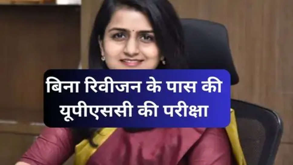 UPSC Success Story : बिना रिवीजन के पास की यूपीएससी की परीक्षा,जानें सफलता की कहानी