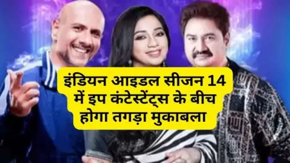 indian idol season 14 Date : इंडियन आइडल सीजन 14 में इप कंटेस्टेंट्स के बीच होगा तगड़ा मुकाबला, चेक करें पूरी लिस्ट 