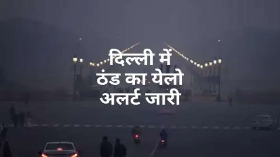 IMD Yellow Alert In Delhi : दिल्ली में ठंड का येलो अलर्ट जारी, गलन वाली सर्दी रहेगी इतने दिन 