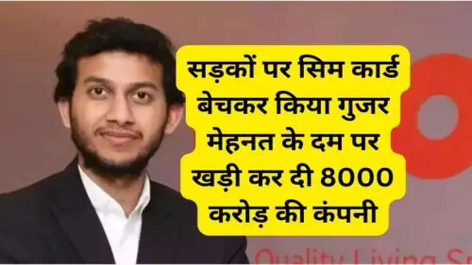 OYO Rooms Success Story: छोटी सी उम्र में ही कंधों पर जिम्मेदारियां का बोझ  सड़कों पर सिम कार्ड बेचकर किया गुजर मेहनत के दम पर खड़ी कर दी 8000 करोड़ की कंपनी