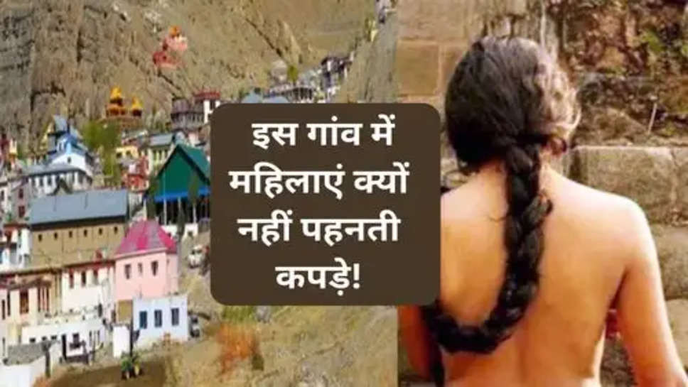Viral News: इस गांव में महिलाएं क्यों नहीं पहनती कपड़े!