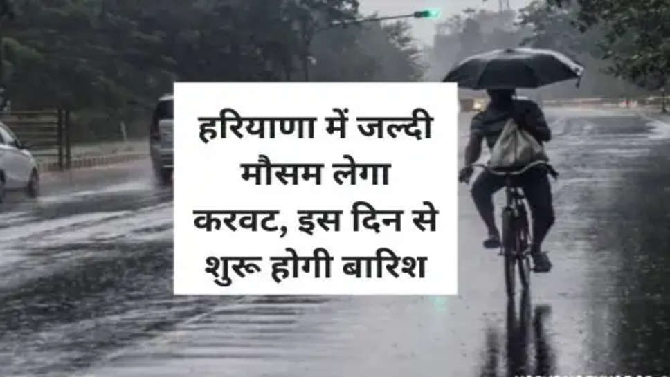 Haryana Wather Update: हरियाणा में जल्दी मौसम लेगा करवट, इस दिन से शुरू होगी बारिश