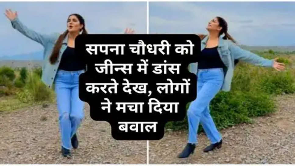 Sapna Choudhary Dancing in jeans: सपना चौधरी को जीन्स में डांस करते देख, लोगों  ने मचा दिया बवाल