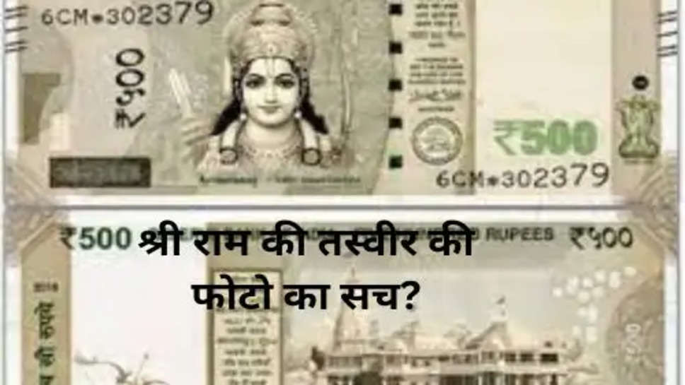 Indian Money Update: क्या है ₹500 के नोट पर महात्मा गांधी की जगह भगवान श्री राम की तस्वीर की फोटो का सच?