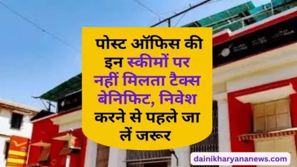 Post Office Scheme : पोस्ट ऑफिस की इन स्कीमों पर नहीं मिलता टैक्स बेनिफिट, निवेश करने से पहले जा लें जरूर 