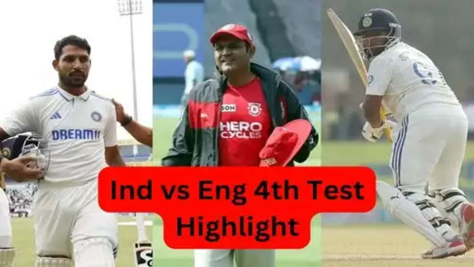 Ind vs Eng 4th Test Highlight:चौथे टेस्ट मैच में टीम इंडिया का हीरो रहा है यह युवा बल्लेबाज