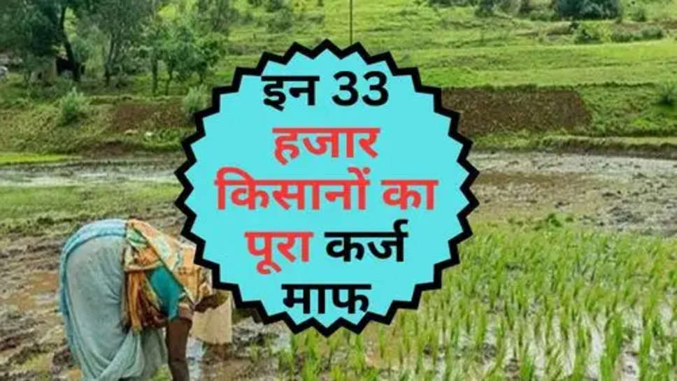 KCC Kisan Karj Mafi List : इन 33 हजार किसानों का पूरा कर्ज माफ, ऐसे चेक करें लिस्ट में अपना नाम 